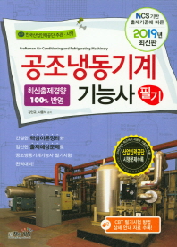 공조냉동기계기능사 필기(2019)